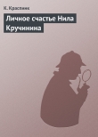 Книга Личное счастье Нила Кручинина автора Николай Шпанов