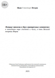 Книга Личные записки о двух интересных гипотезах: в потаённом мире степеней и чисел, в тени Великой теоремы Ферма (СИ) автора Иван Futurologic Петров