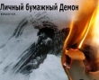 Книга Личный бумажный Демон (СИ) автора Константин Бабулин