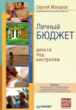 Книга Личный бюджет. Деньги под контролем автора Сергей Макаров