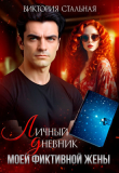Книга Личный дневник моей фиктивной жены (СИ) автора Виктория Стальная