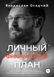 Книга Личный финансовый план автора Владислав Осадчий