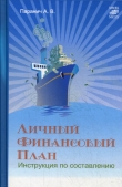 Книга Личный финансовый план: инструкция по составлению автора Андрей Паранич