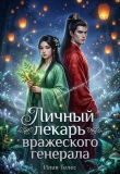Книга Личный лекарь вражеского генерала (СИ) автора Настя Ильина