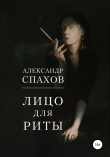 Книга Лицо для Риты автора Александр Спахов