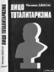 Книга Лицо тоталитаризма автора Милован Джилас