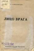 Книга Лицо врага автора Виктор Данилевский