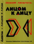 Книга Лицом к лицу автора Йожеф Леньгель