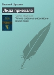 Книга Лида приехала автора Василий Шукшин