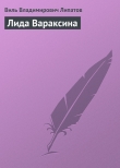 Книга Лида Вараксина автора Виль Липатов