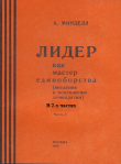 Книга Лидер как мастер единоборства (введение в психологию демократии). Комплект в 2-х частях автора Арнольд Минделл
