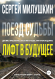 Книга Лифт в будущее. Поезд судьбы автора Сергей Милушкин