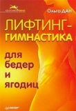 Книга Лифтинг-гимнастика для бедер и ягодиц автора Ольга Дан