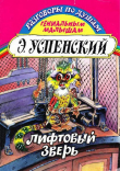 Книга Лифтовый зверь автора Эдуард Успенский