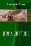 Книга Лига Легенд (СИ) автора Алексей Шпик