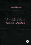 Книга Лигеметон. Ложный Апокриф автора Богдан Кудлай