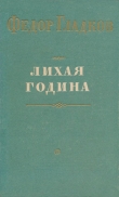 Книга Лихая година автора Федор Гладков