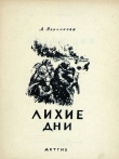 Книга Лихие дни автора Любовь Воронкова