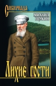 Книга Лихие гости автора Михаил Щукин