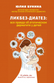 Книга Ликбез-диатез. Вся правда об атопическом дерматите у детей автора Юлия Бунина