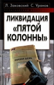 Книга Ликвидация «пятой колонны» автора Леонид Заковский