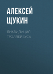 Книга Ликвидация троллейбуса автора Алексей Щукин