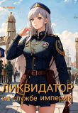 Книга Ликвидатор на службе Империи. Том 5. Финал (СИ) автора NikL