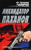 Книга Ликвидатор паханов автора Владимир Колычев