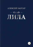 Книга Лила автора Алексей Заотар