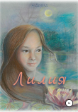 Книга Лилия автора Александр Дрозд