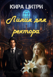 Книга Лилия для ректора (СИ) автора Кира Цитри