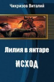 Книга Лилия в янтаре. Исход (СИ) автора Виталий Чикризов