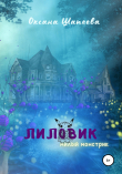 Книга Лиловик автора Оксана Шапеева