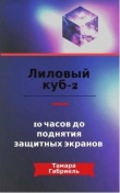 Книга Лиловый куб-2. 10 часов до поднятия защитных экранов (СИ) автора Тамара Габриель