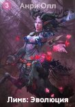 Книга Лимб: Эволюция III (СИ) автора Анри Олл