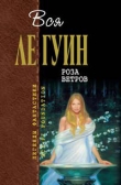 Книга «Лимберлост» автора Урсула Кребер Ле Гуин
