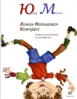 Книга Лимон Малинович Компресс автора Юнна Мориц