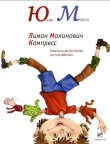 Книга Лимон Малинович Компресс. Стихи -хи-хи для детей от 5 до 500 лет автора Юнна Мориц
