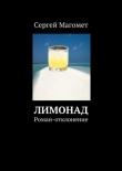 Книга Лимонад автора Сергей Магомет
