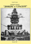 Книга Линейные корабли ’’Дюнкерк” и ’’Страсбург” автора Сергей Сулига