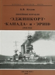 Книга Линейные корабли “Эджинкорт”, “Канада” и “Эрин”. 1910-1922 гг. автора Борис Козлов