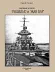 Книга Линейные корабли «Ришелье» и «Жан Бар» автора Сергей Сулига
