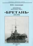 Книга Линейные корабли типа “Бретань” (1912-1953) автора Юрий Александров