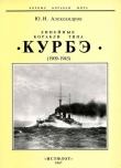 Книга Линейные корабли типа «Курбэ». (1909-1945 ) автора Юрий Александров