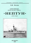 Книга Линейные корабли типа “Нептун”. 1909-1928 гг. автора Борис Козлов