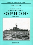 Книга Линейные корабли типа “Орион”. 1908-1930 гг. автора Борис Козлов