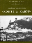 Книга Линейные корабли типа "Конте ди Кавур" автора А. Михайлов