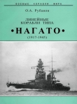 Книга Линейные корабли типа "Нагато". 1911-1945 гг. автора Олег Рубанов