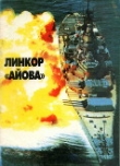 Книга Линейные корабли ВМС США типа «Айова». Создание, боевое использование, конструкция автора Юрий Апальков