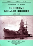 Книга Линейные корабли Японии. 1909-1945 гг. автора Олег Рубанов